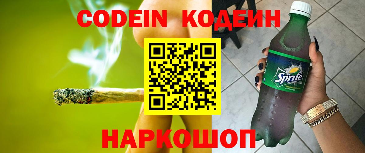 Codein напиток Lean (лин) Десногорск